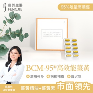 【高效能薑黃BCM-95】30顆/盒-超越一般薑黃， 95%效性成分。滋補強身x病後補養x降火氣
