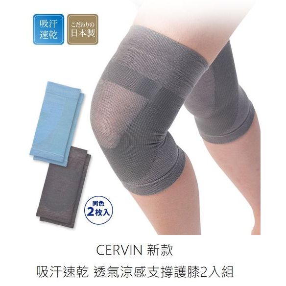 日本製 2024新款 CERVIN 吸汗速乾 透氣涼感支撐護膝2入組 吸汗 速乾 涼感 透氣 護膝 護具 網眼編織 保養