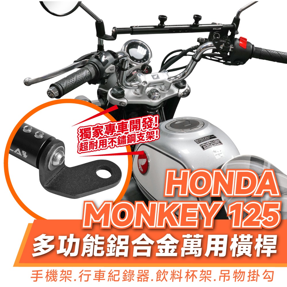 Xilla 鋁合金萬用 橫桿 置物橫桿 平橫桿 HONDA Monkey 125 本田 猴子 專用 手機架 改裝