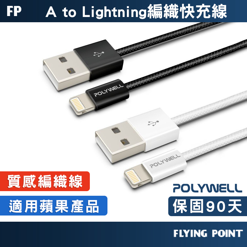 【POLYWELL】USB To Lightning PD編織快充線 快充線 傳輸線 編織線【C1-00608】
