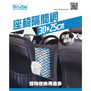 Bruce BR-142650 座椅雙層隔間網30*25cm【麗車坊04172】