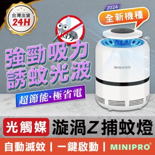 漩渦2捕蚊燈 光觸媒吸入式捕蚊燈【現貨免運！自動誘蚊+捕蚊+滅蚊】 補蚊燈 驅蚊器 滅蚊燈 電蚊拍 捕蚊拍 電擊式捕蚊燈