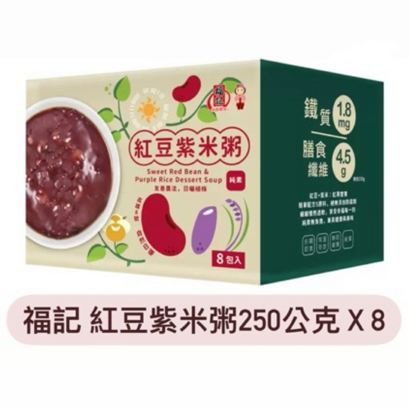 福記 紅豆紫米粥250公克 X 8入