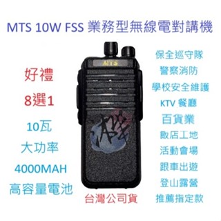 贈好禮8選1 MTS 10W FSS 10W手持式無線電對講機 10瓦大功率 原廠配件 營業場所指定 10WFSS