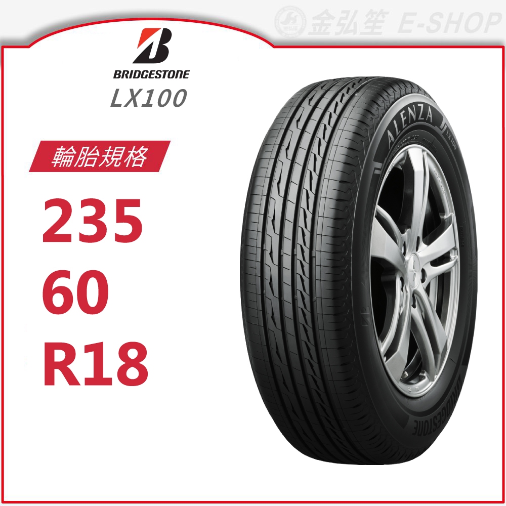 【BRIDGESTONE 普利司通】ALENZA  235/60/18（LX100）｜金弘笙