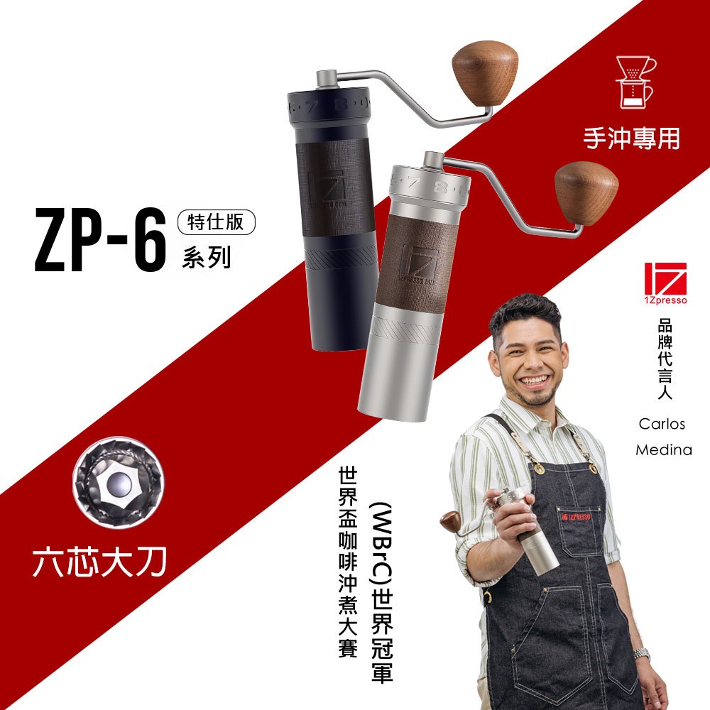 1Zpresso 1Z ZP6特仕版 手搖磨豆機 六芯大刀盤  三軸承磨豆機 手沖專用 省力