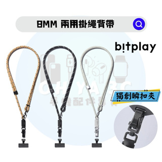 快速出貨📦┆【Bitplay】 8MM 兩用掛繩背帶｜附贈掛繩通用墊片