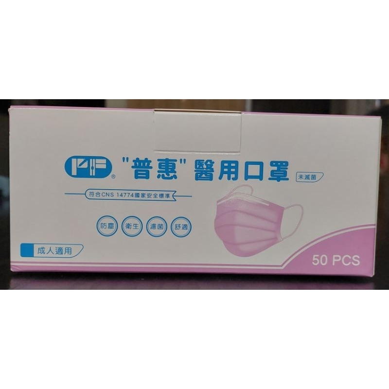 台灣製普惠成人醫用口罩 未滅菌 50入 薰衣紫