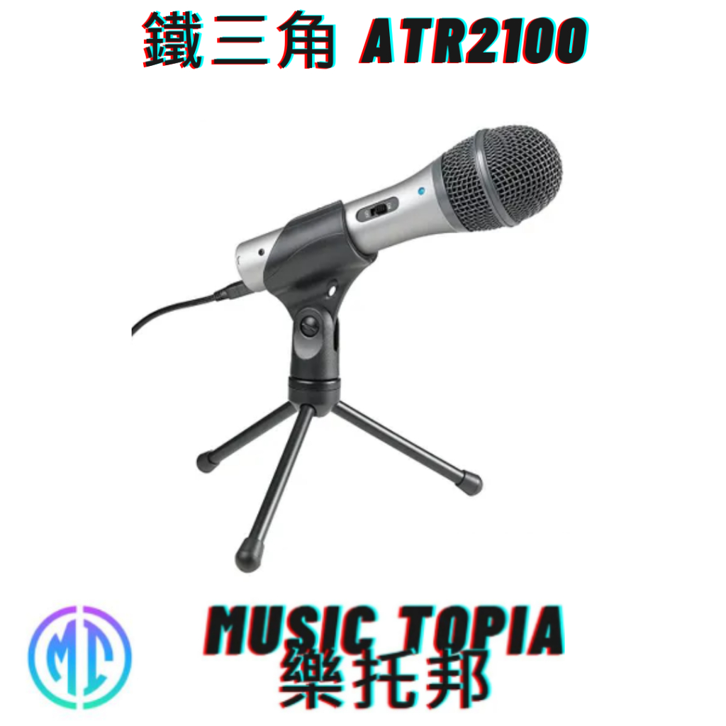 【 鐵三角 ATR2100 】 全新原廠公司貨 現貨免運費 Audio-Technica ATR-2100 麥克風