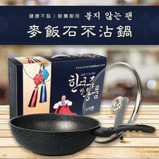 經典韓式麥飯石不沾炒鍋