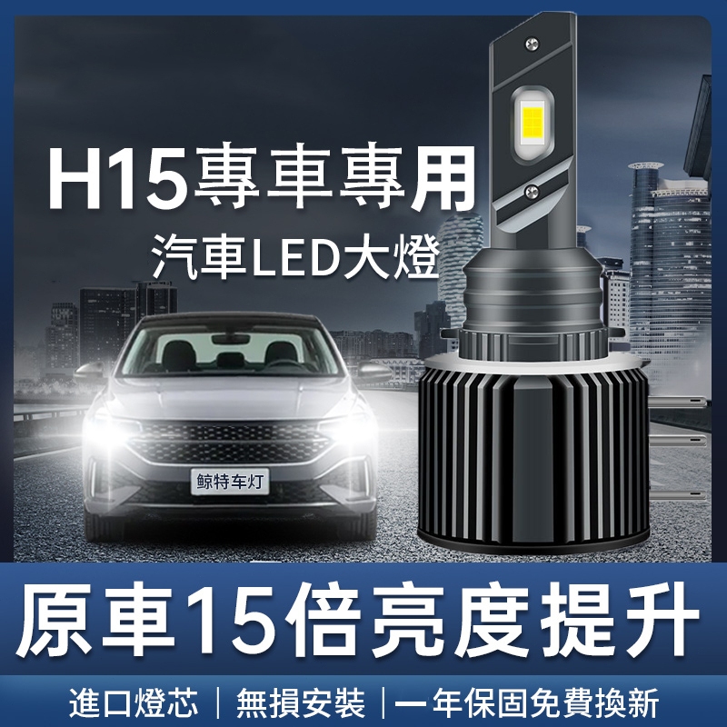 H15 超亮 LED大燈 一年保固 汽車大燈 霧燈 燈泡 車燈 適用 golf vito 定制款 Audi A3