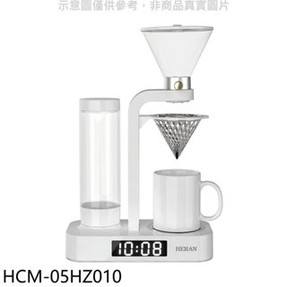 《再議價》禾聯【HCM-05HZ010】花灑滴漏式LED時鐘顯示咖啡機