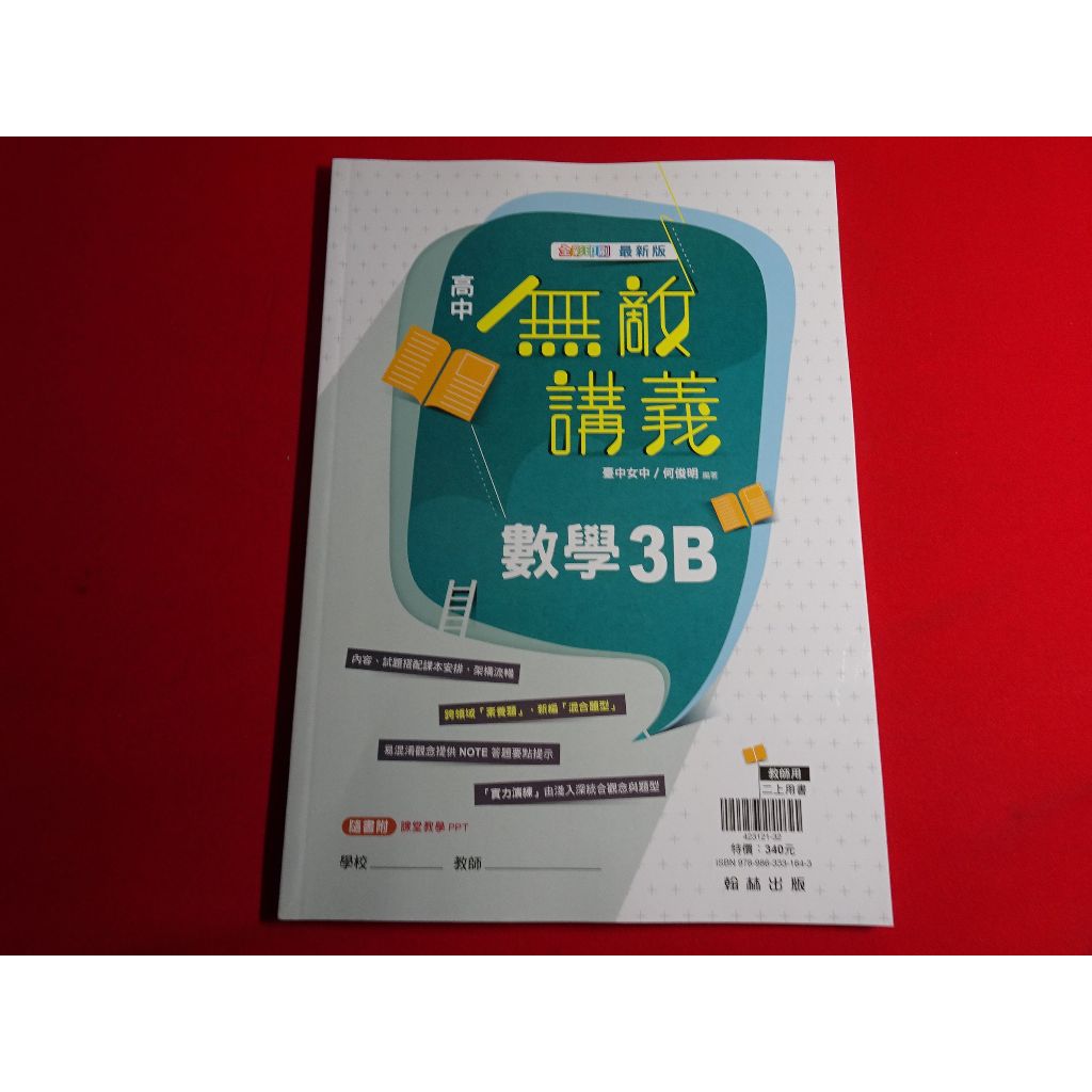 【鑽石城二手書店】 教師版 108課綱 高中 數學 3B 無敵講義 翰林 112 出版P