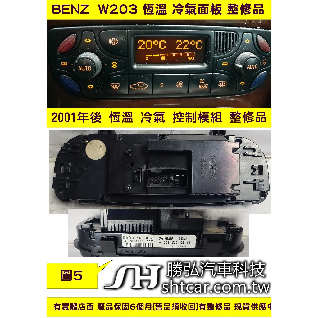 BENZ 賓士 W203 2001- 恆溫 冷氣面板 203 830 09 85 冷氣開關 維修 按鍵不良 液晶故障 修