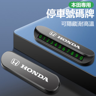 新款熱銷 Honda本田 專用挪車電話牌 Accord HRV CRV CITY CIVIC 臨時停車牌 挪車號碼牌