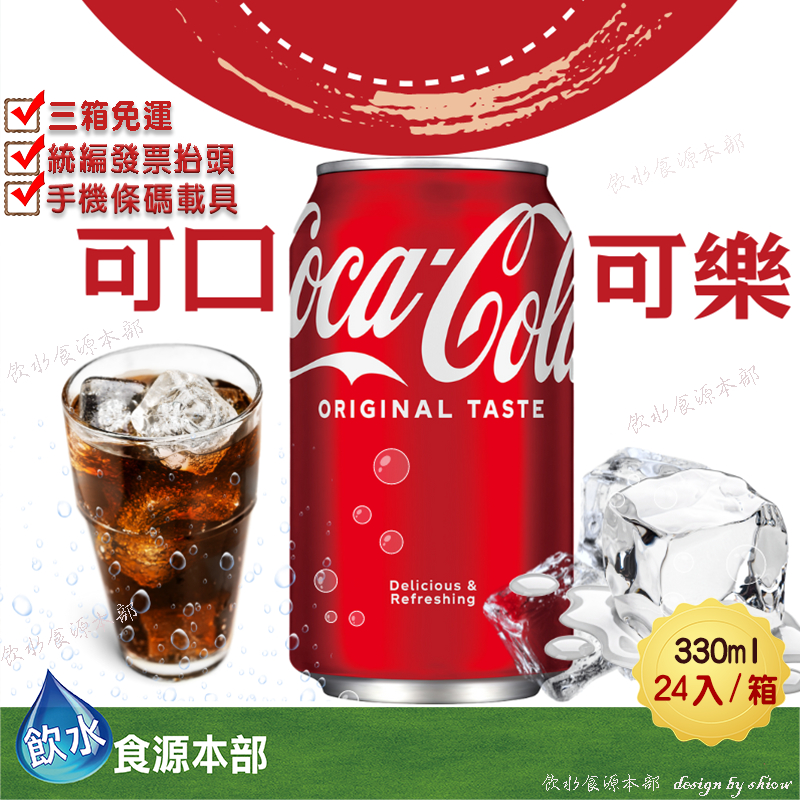 可口可樂330ml*24瓶(箱購)COLA 可口 可樂 coca-cola (請詳閱配送規範)