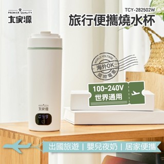 大家源 旅行便攜燒水杯 TCY-282502W