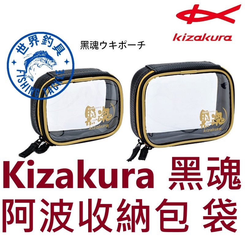 【漁樂商行】Kizakura 黑魂ウキポーチ 收納包 透明阿波袋 阿波收納包 釣魚配件包 零件收納包 阿波包 浮標包