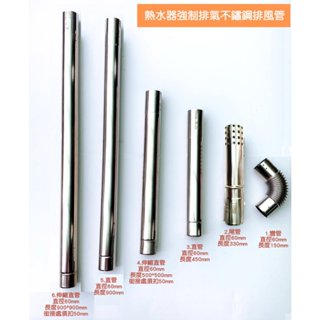 直徑6cm－各種尺寸/熱水器強制排氣專用管/強制排氣管/304不鏽鋼製