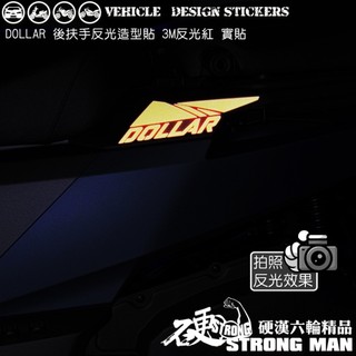 【硬漢六輪精品】 KYMCO DOLLAR 150 125 大樂 大樂150 大樂125 後扶手造型貼 機車貼紙 彩貼
