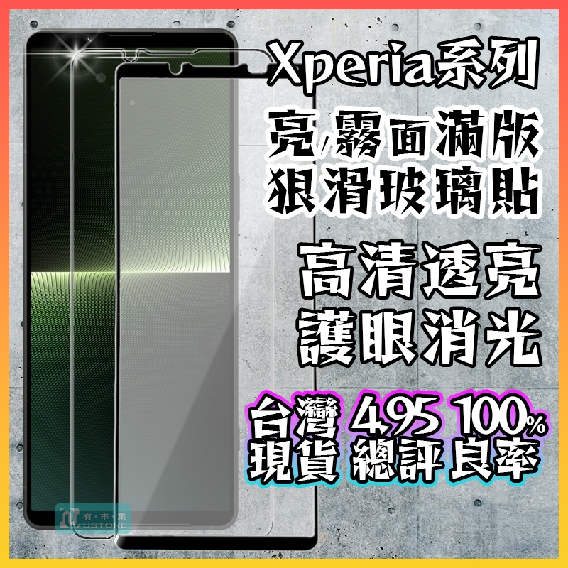 適用 SONY Xperia 1 5 10 Pro-I II III IV V▢9H電鍍抗指紋霧面滿版鋼化玻璃螢幕保護貼