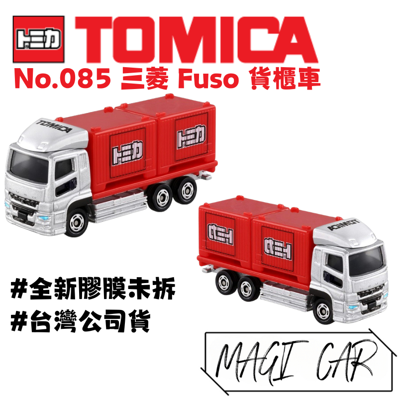 TOMICA No.085 三菱 Fuso 貨櫃車 工程車 多美小汽車 台灣公司貨 全新膠膜未拆