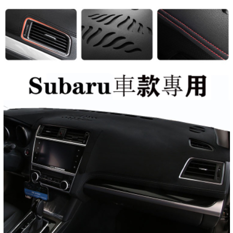 Subaru Forester XV Outback 森林人 Legacy 皮革避光墊 遮光墊 遮陽墊 避光墊 防曬墊