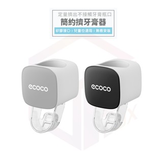 ecoco 擠牙膏器 自動擠牙膏器 牙膏 壁掛 無痕 擠牙膏 牙膏擠壓器 免打孔 擠牙膏神器 自動擠牙膏 牙膏架