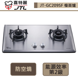 【喜特麗 JT-GC209SF(LPG)】雙口檯面爐-防空燒-部分地區含基本安裝