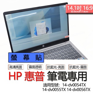 HP 惠普 14-dv0054TX 14-dv0055TX 14-dv0056TX 螢幕貼 螢幕保護貼 螢幕保護膜 螢幕