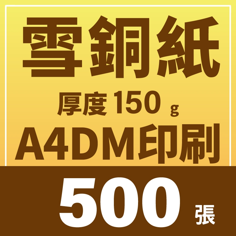 【印匠人 】 DM印刷 A4 DM 500張 雪銅紙 150G 單面印刷 雙面印刷 檢查檔案免費