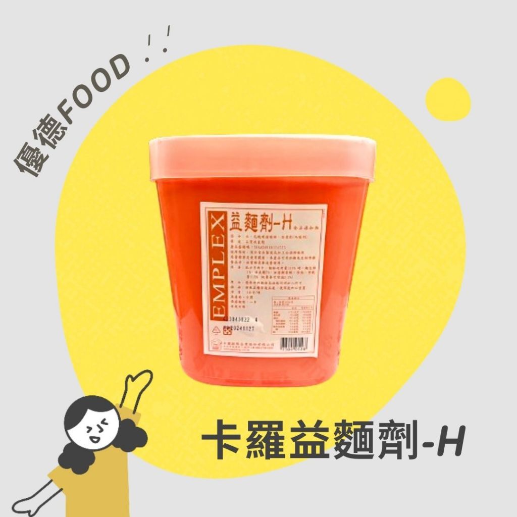 【優德food】卡羅益麵劑-H 4kg 台灣製 麵包改良劑 西點 餅乾 饅頭 包子 品質改良劑