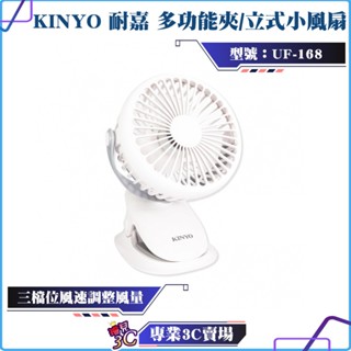 KINYO/耐嘉/多功能夾/立式小風扇/UF-168/三檔位風速/桌扇/夾扇/夏日風扇/USB充電