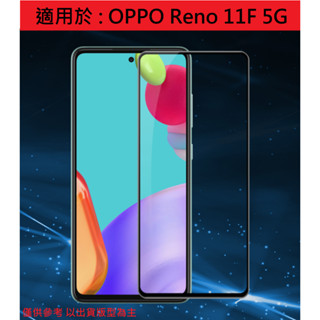 Reno 11F 5G OPPO 非滿版 滿版 玻璃膜 保護膜 高硬度 鋼化玻璃貼 配件 螢幕保護貼 CPH2603