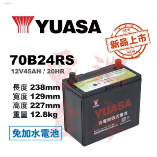 ＊電池倉庫＊YUASA湯淺 免加水 70B24RS 高性能充電制御汽車電池 (55B24RS可用)