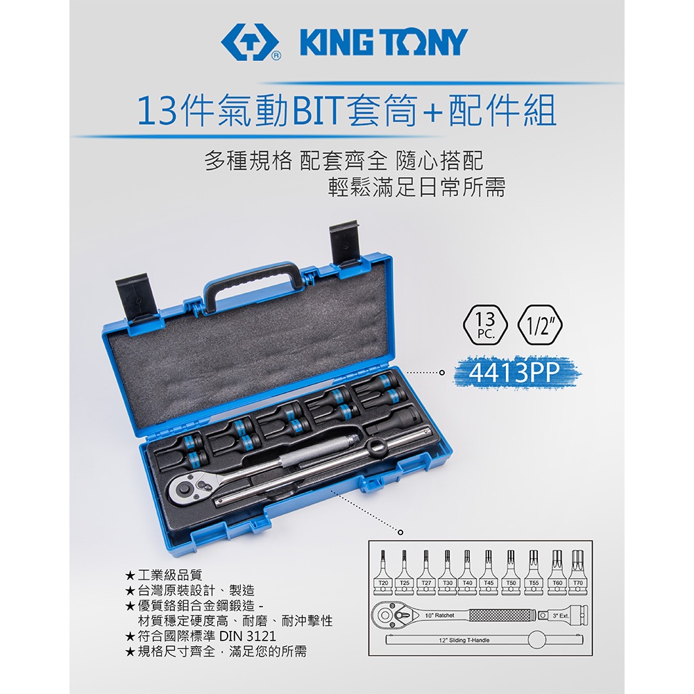 現貨｜KING TONY 金統立｜四分 1/2" 氣動星型凸套筒組 4分氣動凸星型套筒板手 13件組｜4413PP