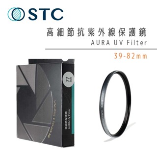STC Ultra Layer AURA UV Filter 高細節保護鏡 39mm-82mm【Forty Plus】