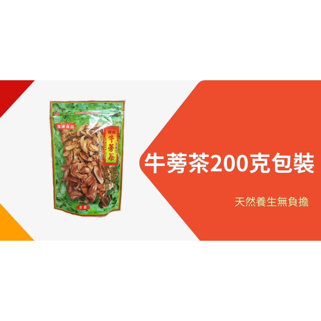 高達食品-牛蒡茶200公克/GAO DA FOOD-Small bagged burdock tea 200g