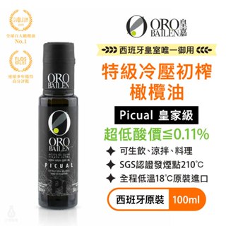 【超低酸價】ORO BAILEN 皇嘉 特級冷壓初榨橄欖油 (皇家級Picual) 100ml 生飲橄欖油 涼拌 沙拉