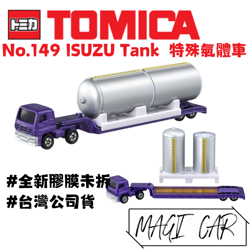 TOMICA No.149 ISUZU Tank  特殊氣體車 工程車 氣體車 特殊車 多美小汽車 台灣公司貨 全新膠膜