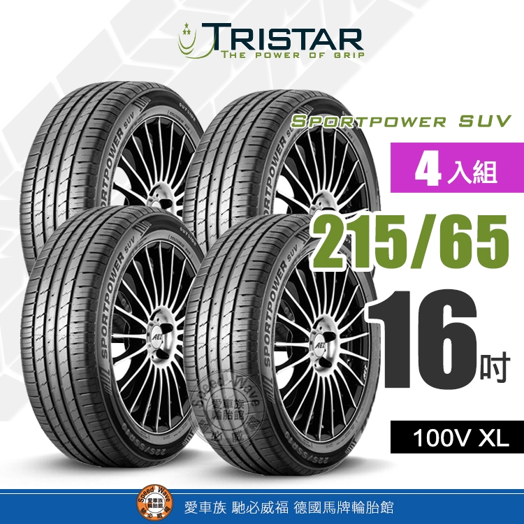 【TRISTAR 三星輪胎】Sportpower SUV 215-65R16 經濟、安全、舒適、耐用休旅車輪胎【4入組】