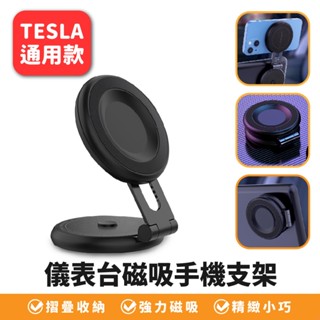 Xilla 適用於 特斯拉 tesla 3 y 煥新3 儀表臺 磁吸 手機支架 磁吸手機支架 磁吸支架 車用手機