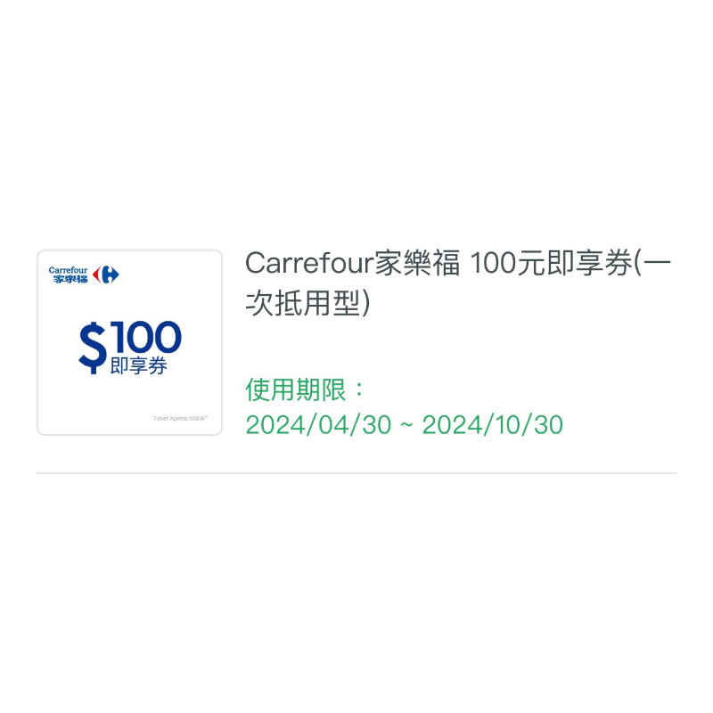 Carrefout家樂福即享100元電子票券***到期日2024/10/30***超低優惠價