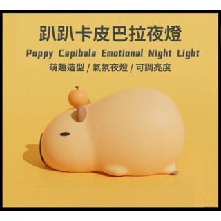 【臺灣24H出貨】趴趴卡皮巴拉夜燈 矽膠拍拍燈 水豚燈 小夜燈 卡皮巴拉小夜燈 蓮花燈 豚鼠小夜燈 豚門保佑 CAPYB
