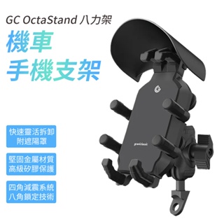 GC OctaStand 機車手機架 八力架 機車手機支架 [附遮陽罩] 摩托車手機架 鷹爪手機支架 導航架 手機架