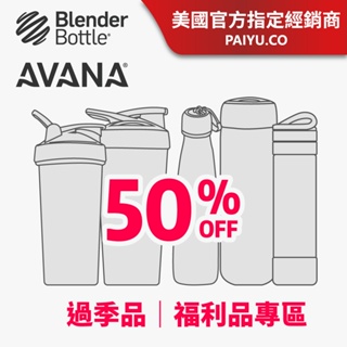 【福利品出清】｜Blender Bottle｜AVANA｜Whiskware ｜Owala 過季品 瑕疵品 ｜不可挑款｜