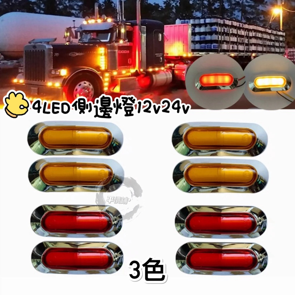 LED超薄側邊燈 12V 24V通用 4LED 防水側邊燈 貨車邊燈 小貨車側邊燈信號燈 輔助燈警示燈 可預約到府安裝