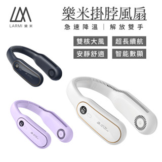 樂米 LARMI 無葉掛脖風扇 無葉風扇 充電式電風扇 頸掛風扇 隨身風扇 運動靜音風扇 充電風扇 無葉掛脖風扇