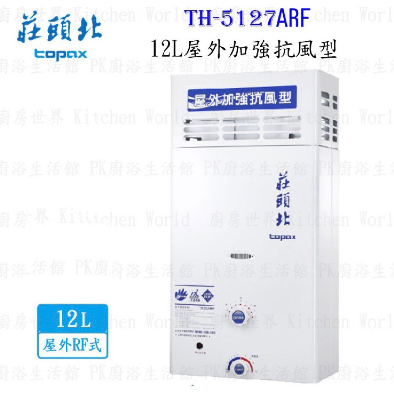 莊頭北 TH-5127ARF 12L 加強抗風型 安全 熱水器 (另有10L) ☆ TH-5127 限定區域送基本安裝