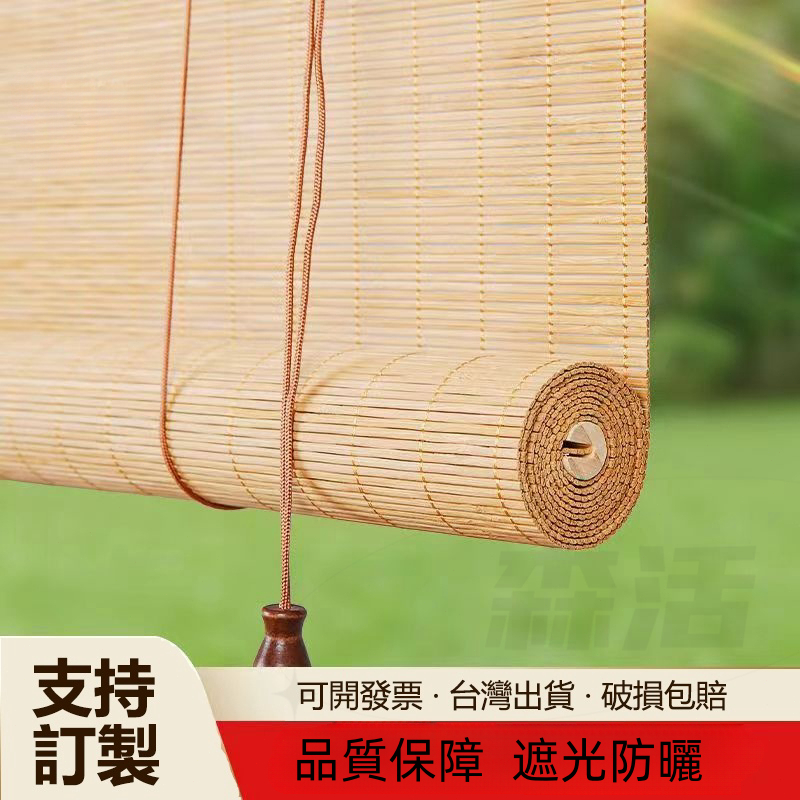 【台灣出貨】日式複古竹簾 天然竹簾半遮光木竹簾子窗簾卷簾陽臺遮陽簾 出租屋 茶室 通風簾 中式竹簾卷簾 天然無甲醛